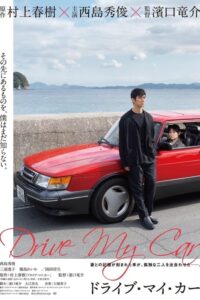 Drive My Car – Film Review